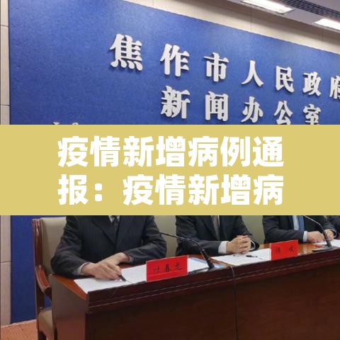 疫情新增病例通报:疫情新增病例通报范文 疫情新增病例通报:疫情新增病例通报范文