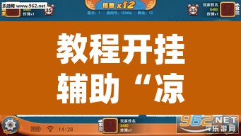 教程开挂辅助“凉山跑得快开挂神器”(透视挂)辅助透视教程