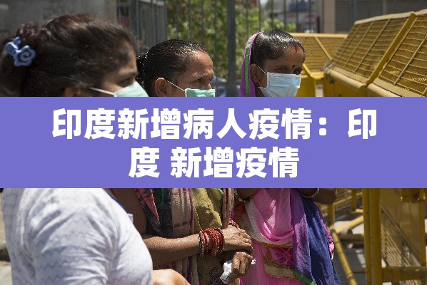 印度新增病人疫情:印度 新增疫情 印度新增病人疫情:印度 新增疫情