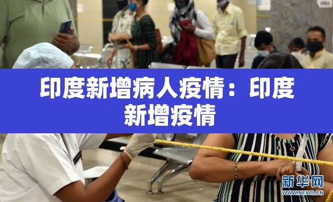 印度新增病人疫情:印度 新增疫情 印度新增病人疫情:印度 新增疫情