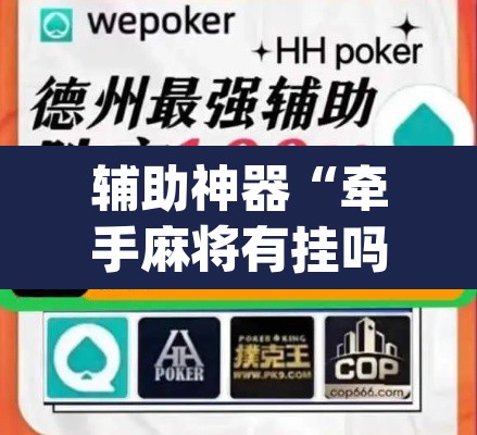 辅助神器“牵手麻将有挂吗	”(透视挂)辅助透视教程