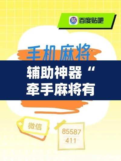辅助神器“牵手麻将有挂吗”(透视挂)辅助透视教程