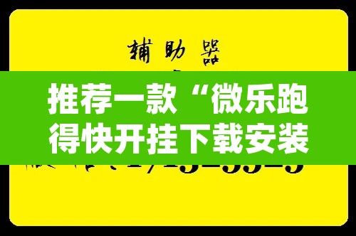 推荐一款“微乐跑得快开挂下载安装微信	”(透视挂)辅助透视教程