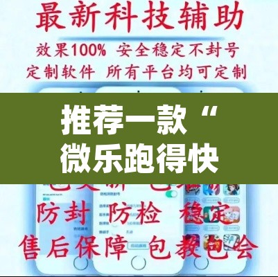推荐一款“微乐跑得快开挂下载安装微信”(透视挂)辅助透视教程