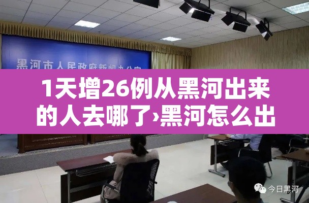 1天增26例从黑河出来的人去哪了›黑河怎么出城 1天增26例从黑河出来的人去哪了›黑河怎么出城