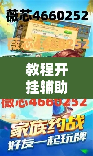 教程开挂辅助“微乐山东麻将免费挂”(透视挂)辅助透视教程
