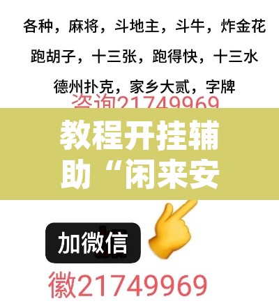 教程开挂辅助“闲来安徽麻将真的可以开挂”(透视挂)辅助透视教程