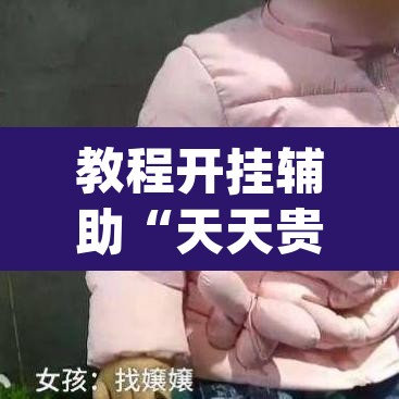 教程开挂辅助“天天贵阳麻将辅助外挂	”(透视挂)辅助透视教程