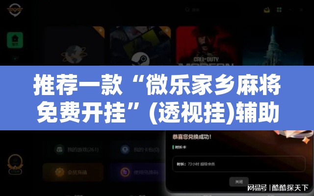 推荐一款“微乐家乡麻将免费开挂	”(透视挂)辅助透视教程