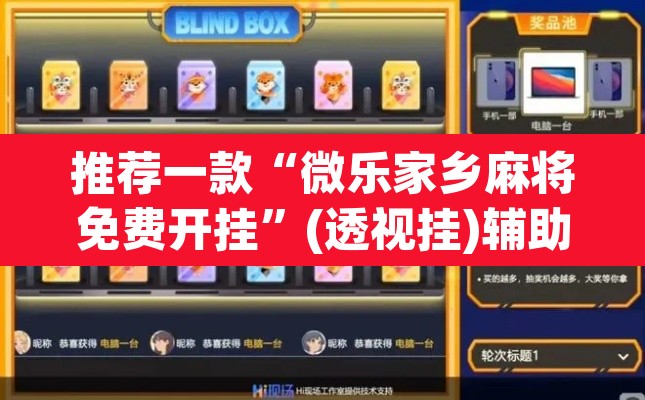 推荐一款“微乐家乡麻将免费开挂”(透视挂)辅助透视教程