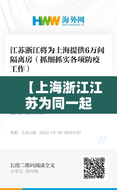 【上海浙江江苏为同一起关联疫情·上海浙江江苏叫什么】 【上海浙江江苏为同一起关联疫情·上海浙江江苏叫什么】