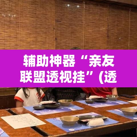 辅助神器“亲友联盟透视挂	”(透视挂)辅助透视教程