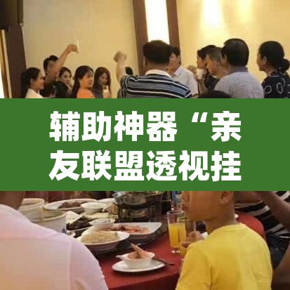 辅助神器“亲友联盟透视挂	”(透视挂)辅助透视教程