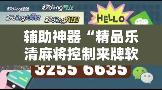 辅助神器“精品乐清麻将控制来牌软件	”(透视挂)辅助透视教程