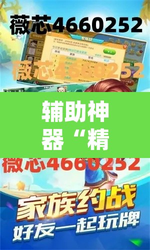 辅助神器“精品乐清麻将控制来牌软件”(透视挂)辅助透视教程
