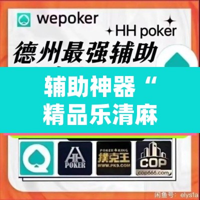 辅助神器“精品乐清麻将控制来牌软件”(透视挂)辅助透视教程