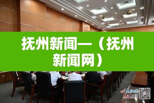 抚州新闻—（抚州新闻网）