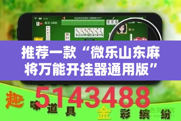 推荐一款“微乐山东麻将万能开挂器通用版”(透视挂)辅助透视教程