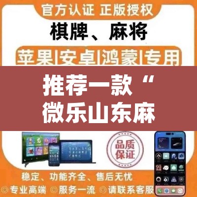 推荐一款“微乐山东麻将万能开挂器通用版	”(透视挂)辅助透视教程