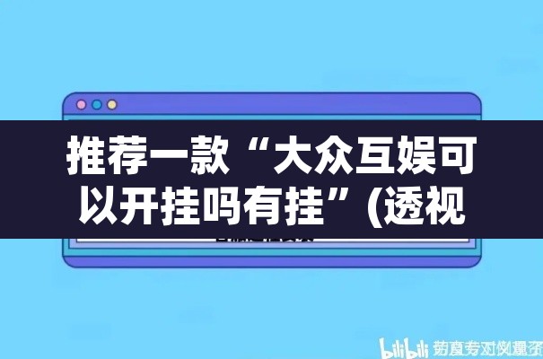 推荐一款“大众互娱可以开挂吗有挂”(透视挂)辅助透视教程