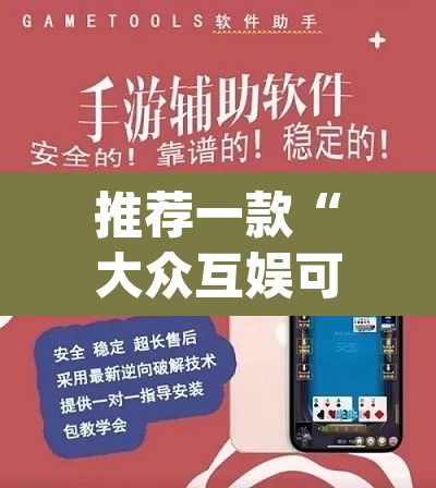 推荐一款“大众互娱可以开挂吗有挂	”(透视挂)辅助透视教程