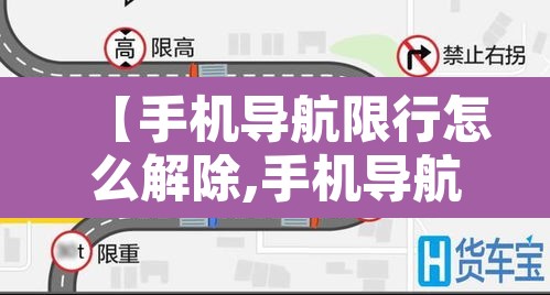 【手机导航限行怎么解除,手机导航限行设置车牌号好不好】 【手机导航限行怎么解除,手机导航限行设置车牌号好不好】