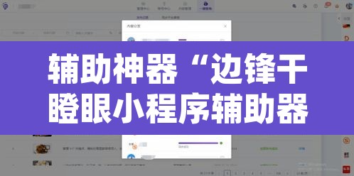 辅助神器“边锋干瞪眼小程序辅助器”(透视挂)辅助透视教程