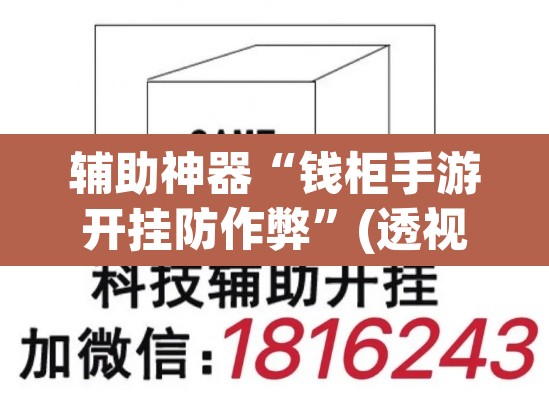 辅助神器“钱柜手游开挂防作弊	”(透视挂)辅助透视教程