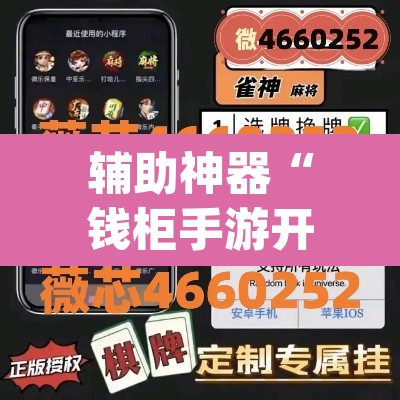 辅助神器“钱柜手游开挂防作弊”(透视挂)辅助透视教程