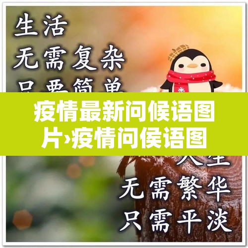 疫情最新问候语图片›疫情问侯语图片 疫情最新问候语图片›疫情问侯语图片