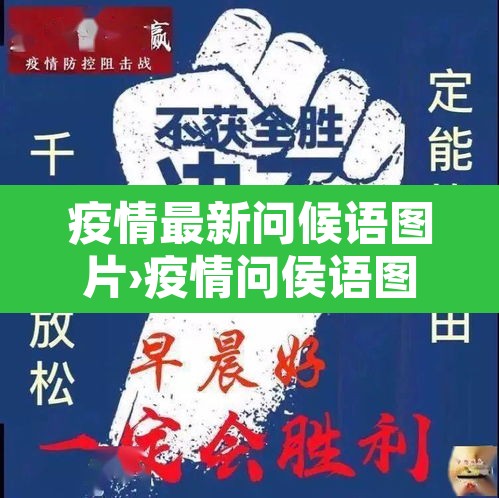 疫情最新问候语图片›疫情问侯语图片