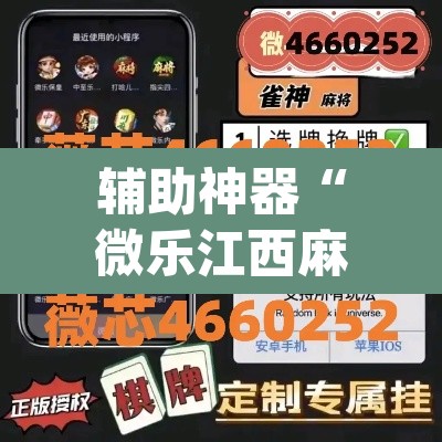 辅助神器“微乐江西麻将万能开挂器免费”(透视挂)辅助透视教程