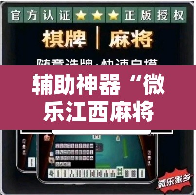 辅助神器“微乐江西麻将万能开挂器免费”(透视挂)辅助透视教程