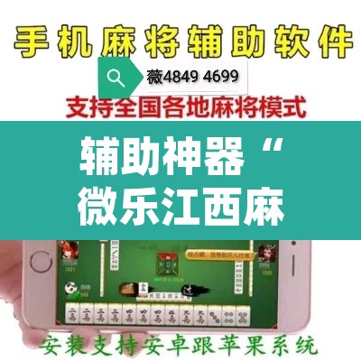 辅助神器“微乐江西麻将万能开挂器免费	”(透视挂)辅助透视教程