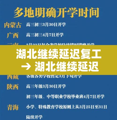 湖北继续延迟复工 → 湖北继续延迟复工政策