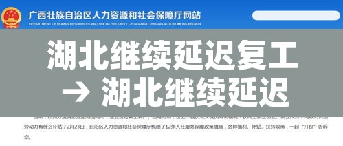 湖北继续延迟复工 → 湖北继续延迟复工政策 湖北继续延迟复工 → 湖北继续延迟复工政策