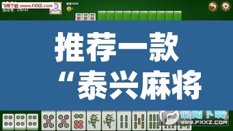 推荐一款“泰兴麻将能不能开挂	”(透视挂)辅助透视教程