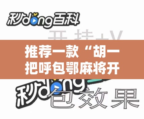 推荐一款“胡一把呼包鄂麻将开挂免费”(透视挂)辅助透视教程