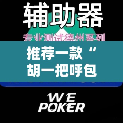 推荐一款“胡一把呼包鄂麻将开挂免费”(透视挂)辅助透视教程