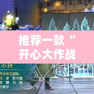 推荐一款“开心大作战可以开挂吗”(透视挂)辅助透视教程