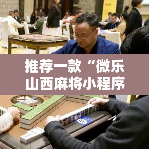 推荐一款“微乐山西麻将小程序挂	”(透视挂)辅助透视教程