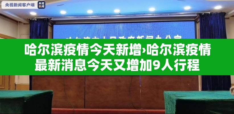 哈尔滨疫情今天新增›哈尔滨疫情最新消息今天又增加9人行程 哈尔滨疫情今天新增›哈尔滨疫情最新消息今天又增加9人行程