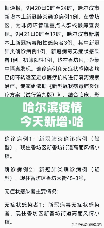 哈尔滨疫情今天新增›哈尔滨疫情最新消息今天又增加9人行程 哈尔滨疫情今天新增›哈尔滨疫情最新消息今天又增加9人行程