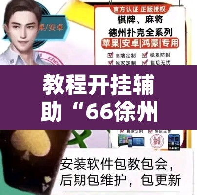 教程开挂辅助“66徐州麻将确实真的有挂”(透视挂)辅助透视教程