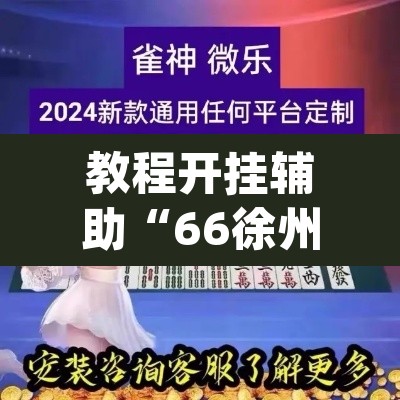 教程开挂辅助“66徐州麻将确实真的有挂”(透视挂)辅助透视教程
