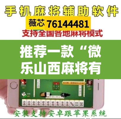 推荐一款“微乐山西麻将有挂吗”(透视挂)辅助透视教程