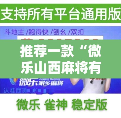 推荐一款“微乐山西麻将有挂吗	”(透视挂)辅助透视教程