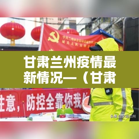 甘肃兰州疫情最新情况—（甘肃兰州疫情最新消息今天50例）