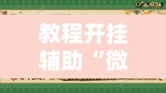 教程开挂辅助“微竞吉林麻将开挂神器”(透视挂)辅助透视教程