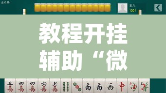 教程开挂辅助“微竞吉林麻将开挂神器”(透视挂)辅助透视教程